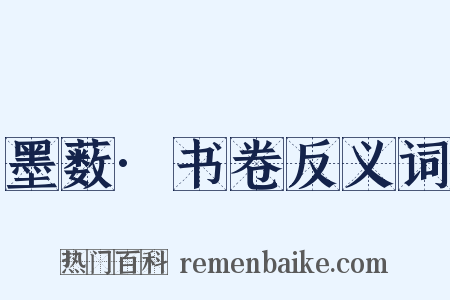 墨薮·书卷反义词是什么意思的图片